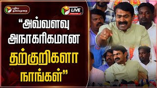 🔴LIVE: அவ்வளவு அநாகரிகமான தற்குறிகளா நாங்கள்.. - சீமான் ஆவேசம் | Seeman | NTK | DMK | PTD