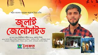 জুলাই গণঅভ্যু'ত্থানের অন্যতম শহী'দ ফয়সাল আহমেদ শান্তকে নিয়ে মঞ্চ নাটক | Faisal Ahmed Shanto | Soikat