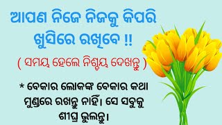 ଆପଣ ନିଜେ ନିଜକୁ କିପରି ଖୁସିରେ ରଖିବେ/ how to became yourself happy/ the way of became happy/happy life