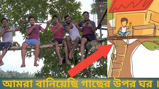 We made a real Tree🌴House 🏡 | আমরা বানিয়েছি গাছের উপর ঘর ।