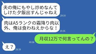 両親の過保護で育ったせいで月収12万なのに贅沢を求める夫が「毎日A5ランクの肉を用意しろ」と言った→自己中心的な夫に腹を立てた妻が現実を突きつけた結果www