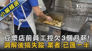 豆漿店前員工控欠3個月薪! 調解後搞失蹤 業者:已匯一半｜TVBS新聞@TVBSNEWS02