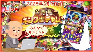 🌟【キングチャレンジ420回目】🌟ツナガロッタ アニマと虹色の秘境 コナステ 2025年2月9日(日) 第579回【👑420】