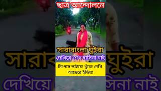 ছাত্র আন্দোলনের শেখ হাসিনা পতনের একজন জনপ্রিয় শিল্পী #YouTube official#trendin  #video#viral