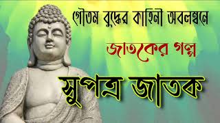 জাতকের গল্প || সুপত্র জাতক || গৌতম বুদ্ধের কাহিনী || Jataka tales || Bengali audio story