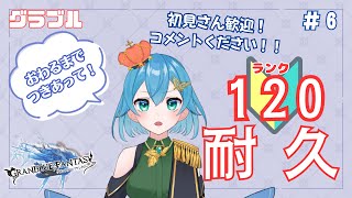 [ 新人VTuber/グラブル ]ランク１０１越して１２０まで耐久配信！！！！！[ ここもの２期生/ニーアクイン ]