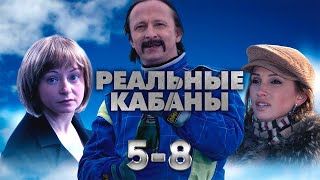 РУССКАЯ КОМЕДИЯ! Реальные кабаны. 5-8 Серии