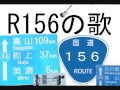 岐阜の歌紹介動画【国道１５６号線の歌】オリジナル曲バカ歌kokindaguitar