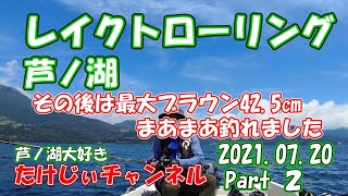 20210720芦ノ湖レイクトローリング　その後の釣果記録　朝霧の時は？