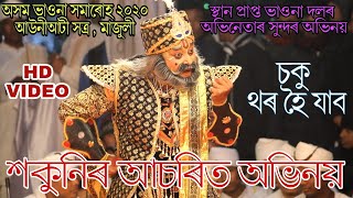 শকুনিৰ দুৰ্দান্ত অভিনয় । সংলাপ আৰু হাঁহিত আচৰিত হৈ যাব । অসম ভাওনা সমাৰোহ ২০২০ ।।Assamese vauna