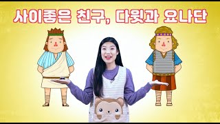 [2021.02.21] Wonder 혜성교회 유치부 스토리텔링 | 사이좋은 친구, 다윗과 요나단 (삼상 18 : 3)