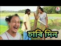 চাৰি দিন || Bipul Rabha Comedy Video  ||  Oi Khapla 9 || Funny Video