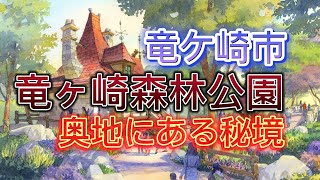 龍ヶ崎市森林公園　1版