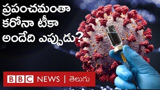 Corona Vaccine : ప్రపంచ వ్యాప్తంగా అందరికీ కరోనాటీకా ఎప్పటికి అందుబాటులోకి వస్తుంది. | BBC Telugu