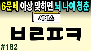 6문제 이상 정답자는 99세까지 치매걱정 NO #182ㅣ초성퀴즈,치매예방퀴즈,단어퀴즈,치매예방활동,두뇌훈련,치매예방,단어퀴즈,낱말퀴즈,치매예방게임