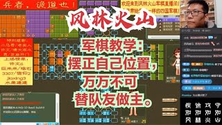 风林火山军棋：军棋教学：摆正自己位置，万万不可替队友做主。#不精彩来锤我