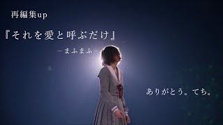 【再編up】【MAD】欅坂46 平手友梨奈／まふまふ『それを愛と呼ぶだけ』