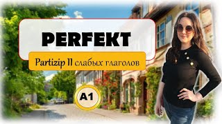 Perfekt | Прошедшее время в немецком | Partizip II | Часть 1