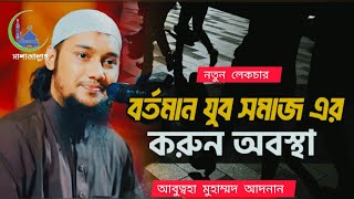 বর্তমান যুবসমাজের করুন অবস্থা?😭💯Abu toha Muhammad Adnan!Adnan new waz#islam #abu_toha_muhammad_adnan