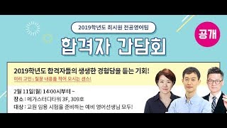 [해커스임용X아모르아이티칭]2019학년도 최시원 전공영어팀 합격자 간담회1 [공개]