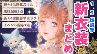 【#インフィニティニキ】新衣装の発表きた！Ver.1.3「伝説季」新衣装6点の情報をまとめて紹介します #インフィニティニキ攻略 #花焔季クリエイターコンテスト #infinitynikki