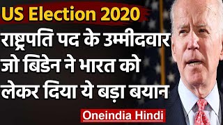 US Election:राष्ट्रपति पद के दावेदार Joe Biden ने भारत को बताया 'नेचुरल पार्टनर | वनइंडिया हिंदी