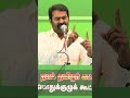 தமிழ் வாழ்க என முழங்குவோம் சீமான் speech seeman naamtamilar dmk admk bjp congress