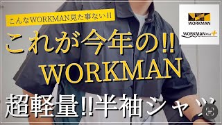 【WORKMAN】こんなWORKMAN見た事ない！リペアテック超軽量×遮熱半袖シャツジャケット【ワークマン】【ワークマン女子】【ワークマンプラス】【軽量】【2023】【シャツジャケット】