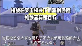 地铁逃生｜挑战突击模式下用辐射区随机武器赚百万 #地铁逃生