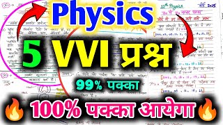 📝12th Physics 70 में 70 नंबर पक्का🔥 || 12th Physics All Important Questions  2025