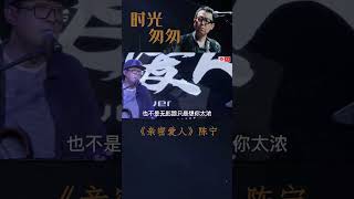 #天艺音乐 #陈宁 《时光匆匆》专辑选曲《亲密爱人》现场臻享