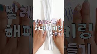 요즘 피드에 자주보이는 해파리 키링 만들기🪼🤍 | #shorts #DIY