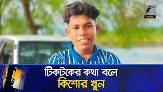 টিকটক বানানোর কথা বলে কিশোর হ/ত্যার ঘটনা সিনেমার গল্পকেও হার মানাবে | Maasranga News