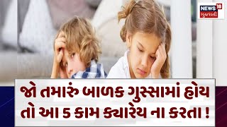 Parenting Tips : જો તમારું બાળક ગુસ્સામાં હોય તો આ 5 કામ ક્યારેય ના કરતા ! | News18 Gujarati | N18V