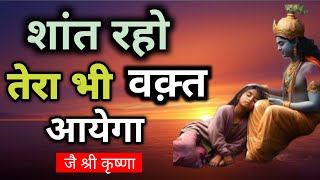 शांत रहो तुम्हारा भी वक़्त आयेगा। Best Krishna motivational speech |Krishna vani | geeta gyan