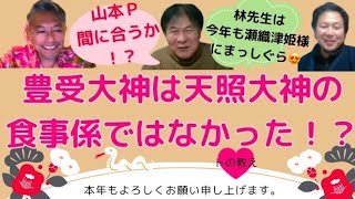 【豊受大神は天照大神の食事係ではなかった⁉️】トの教えライブ ホツマツタエ 国常立命 瀬織津姫 林泰寛 山本時嗣 みついもとゆき 神道 古神道 縄文