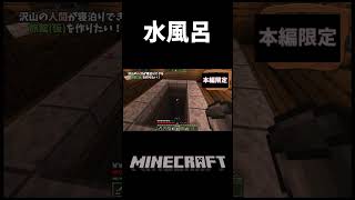 水風呂を作ったつもりです#shorts【Minecraft】