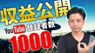 【収益公開】YouTubeは登録者1000人でこれだけ稼げる！