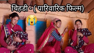 चिहडी || कुमाऊँनी पारिवारिक फिल्म @Chetnapahadivlog