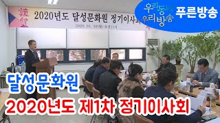 달성문화원 2020년도 제1차 정기이사회 열려