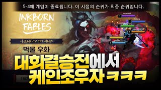 TFT 대회 결승에서 케인조우자?ㅋㅋㅋㅋㅋㅋ 5-4에 게임이 종료됩니다 ATS:먹물우화 결승전