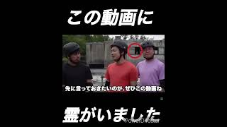 フィッシャーズさんのこの動画に霊がいました　#shorts #心霊 #フィッシャーズ