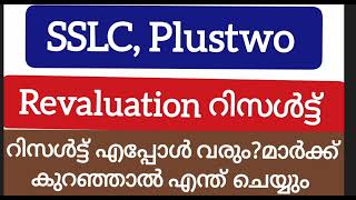 SSLC, Plustwo റീവാലുവേഷൻ റിസൾട്ട് എപ്പോൾ? മാർക്ക് കുറഞ്ഞാൽ എന്ത് ചെയ്യണം