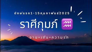 ราศีกุมภ์ ♒️ ปักษ์หลังแรก 1-15กุมภาพันธ์ 2025#งาน #เงิน #ความรัก  💫🙏😇☺️✨ 🌈🦋🥳🤑🥰💫