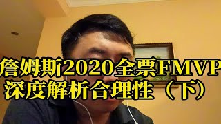 詹姆斯2020全票FMVP，深度解析合理性（下）