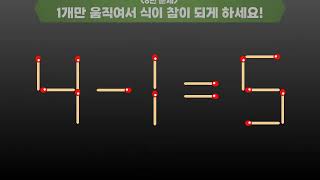 성냥개비퀴즈 15문제 | 8-9=7 성냥을 1개만 움직여서 식이 성립하도록 하세요