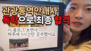 관광통역안내사 최종 합격 💐 취준생 탈출 …? | 독학 공부법 | 하루 1시간 공부