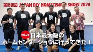 Vol.20【DIYショウレポート】日本最大級のホームセンターショウに行ってきました！【GAREGE DIY】