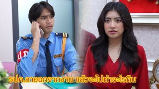 รปภ ลาออกจากงาน แล้วจะไปทำอะไรกิน กับ ความทรงจำ ที่ยังหลงเหลือความเป็นคน