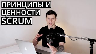 Ценности и принципы Scrum / Скрам фреймворка